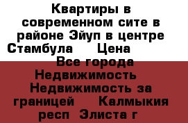  Квартиры в современном сите в районе Эйуп в центре Стамбула.  › Цена ­ 59 000 - Все города Недвижимость » Недвижимость за границей   . Калмыкия респ.,Элиста г.